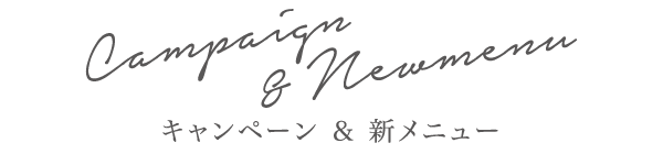 キャンペーン&新メニュー